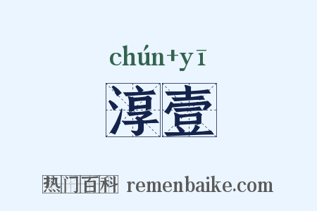 淳壹是什么意思的图片